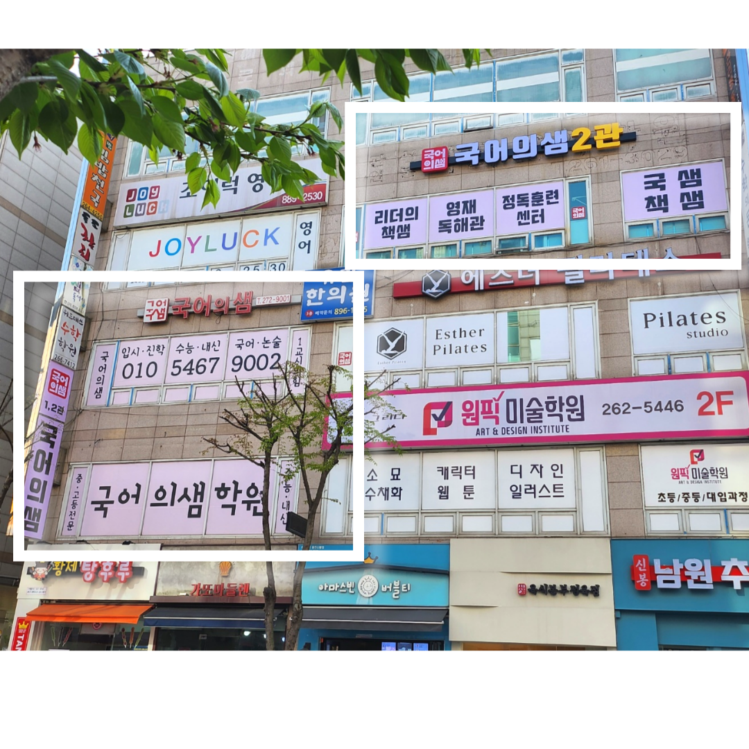 국어의샘학원