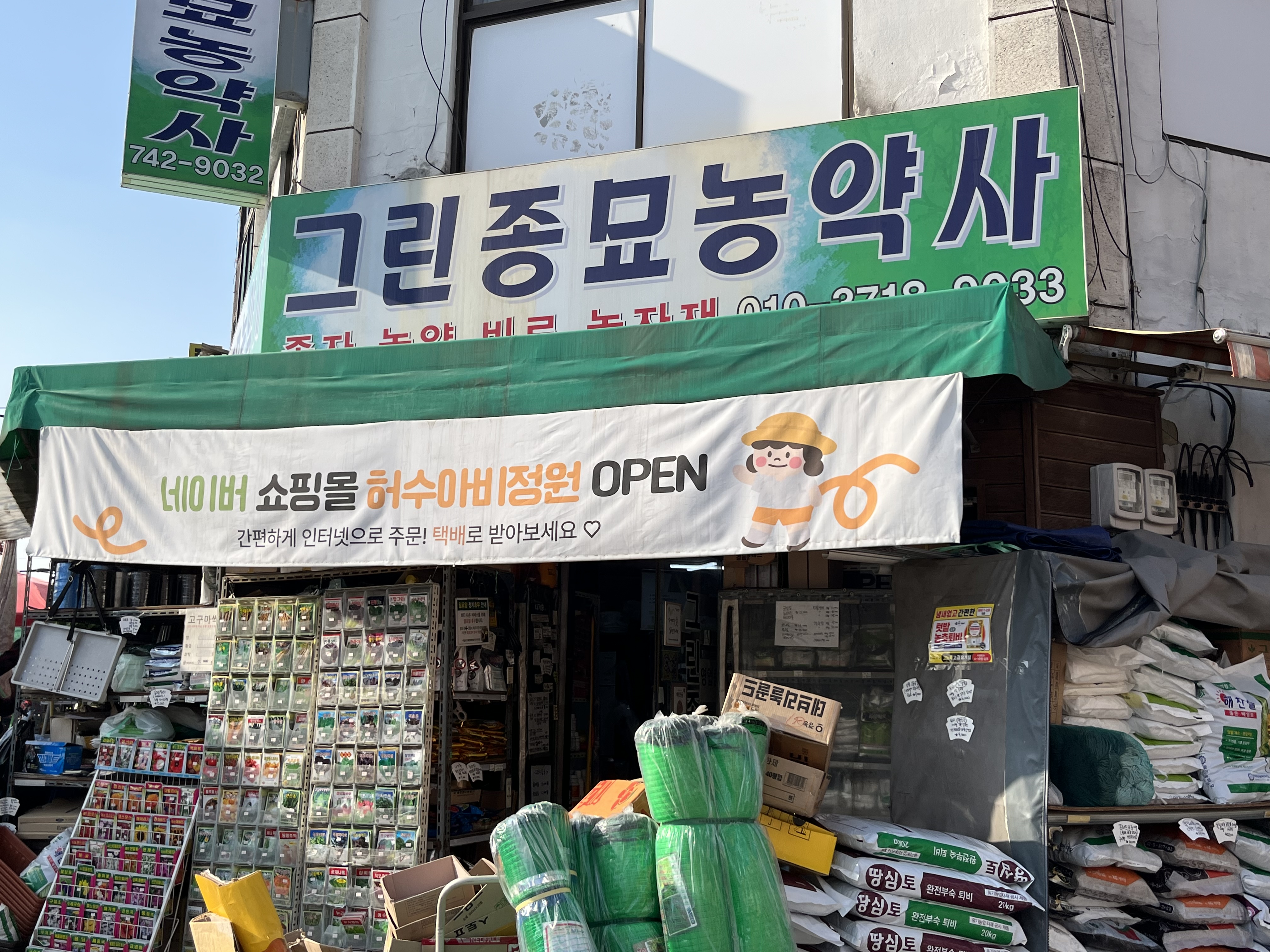 그린종묘농약사