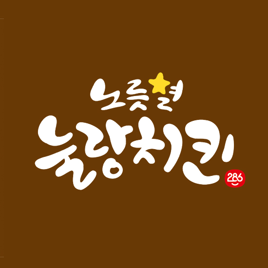 286 노릇별 눌랑치킨 본점