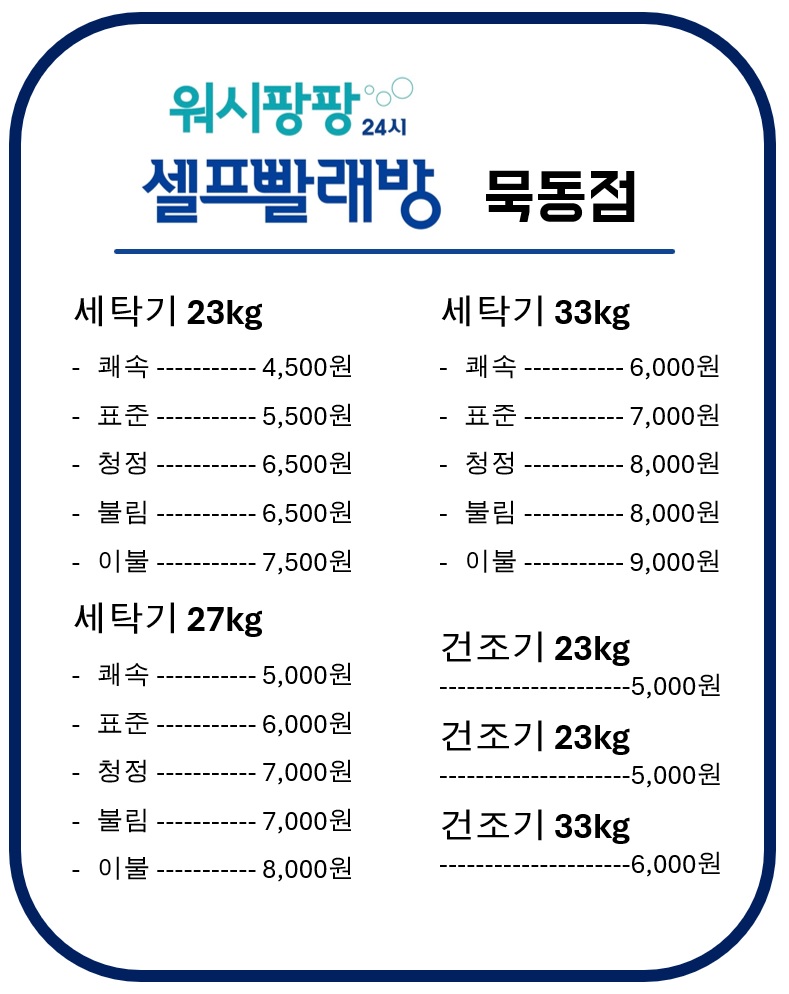 워시팡팡 무인셀프빨래방 묵동점