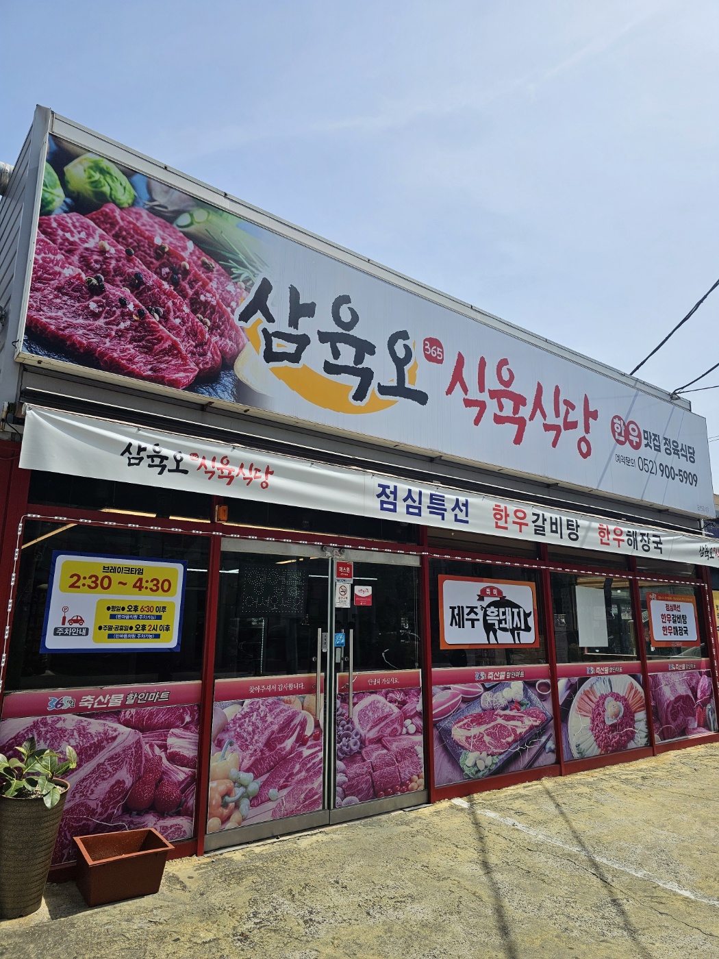 삼육오 식육식당