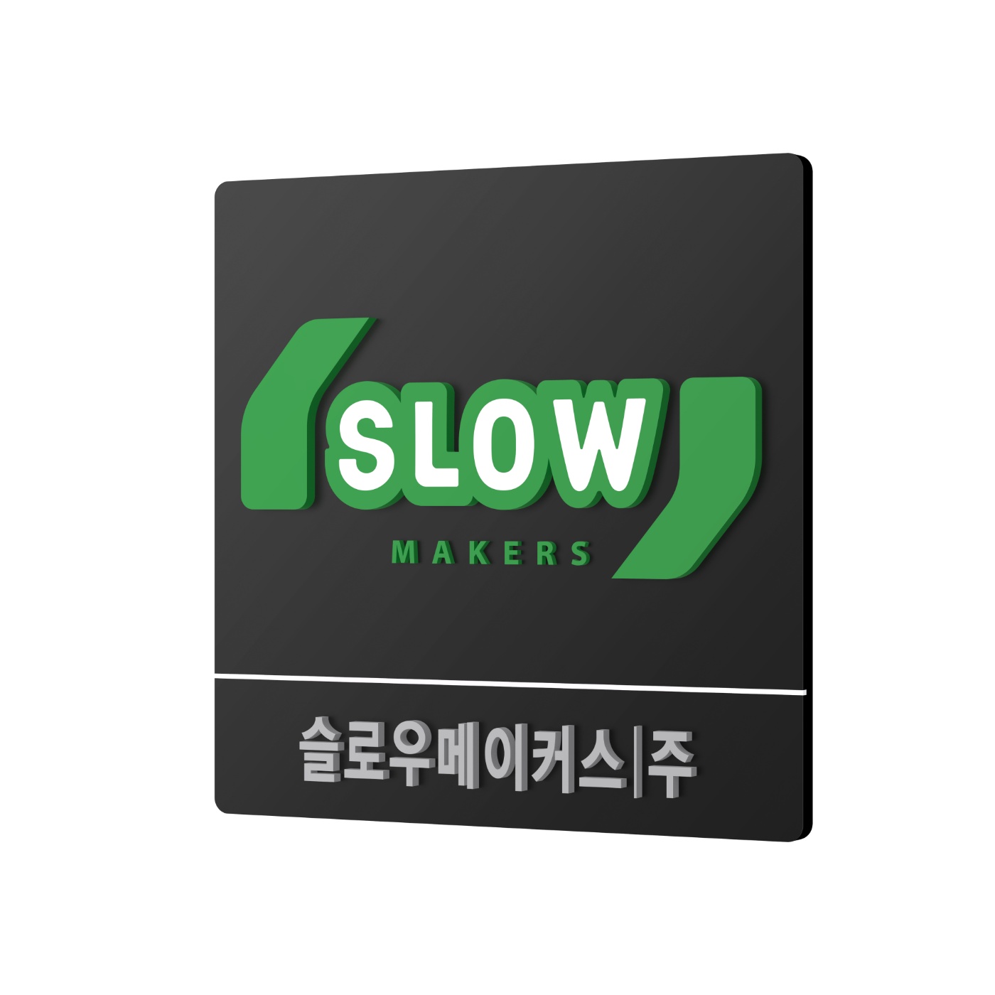 슬로우 메이커스 대표 이미지