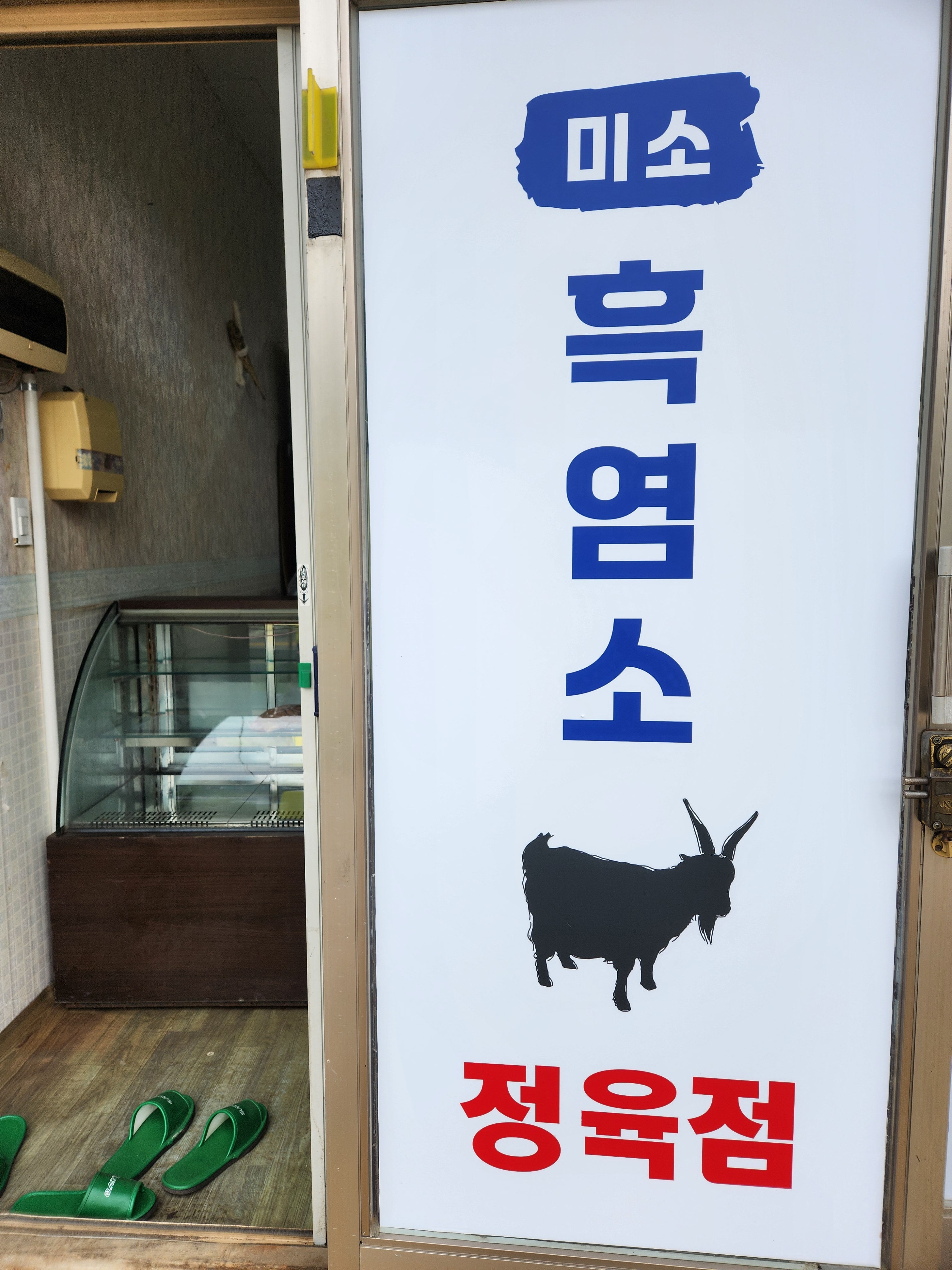 미소흑염소
