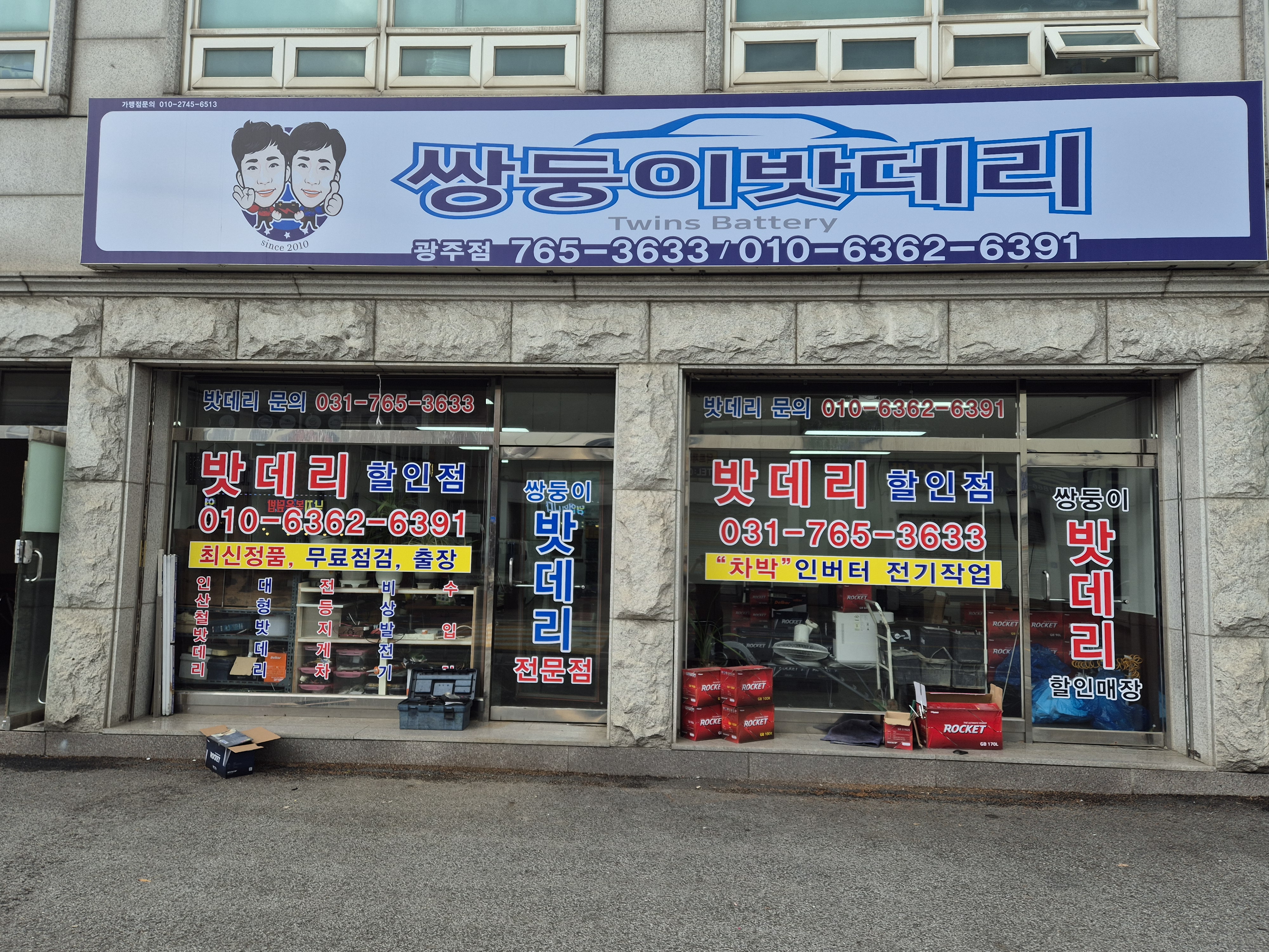 쌍둥이밧데리 광주점