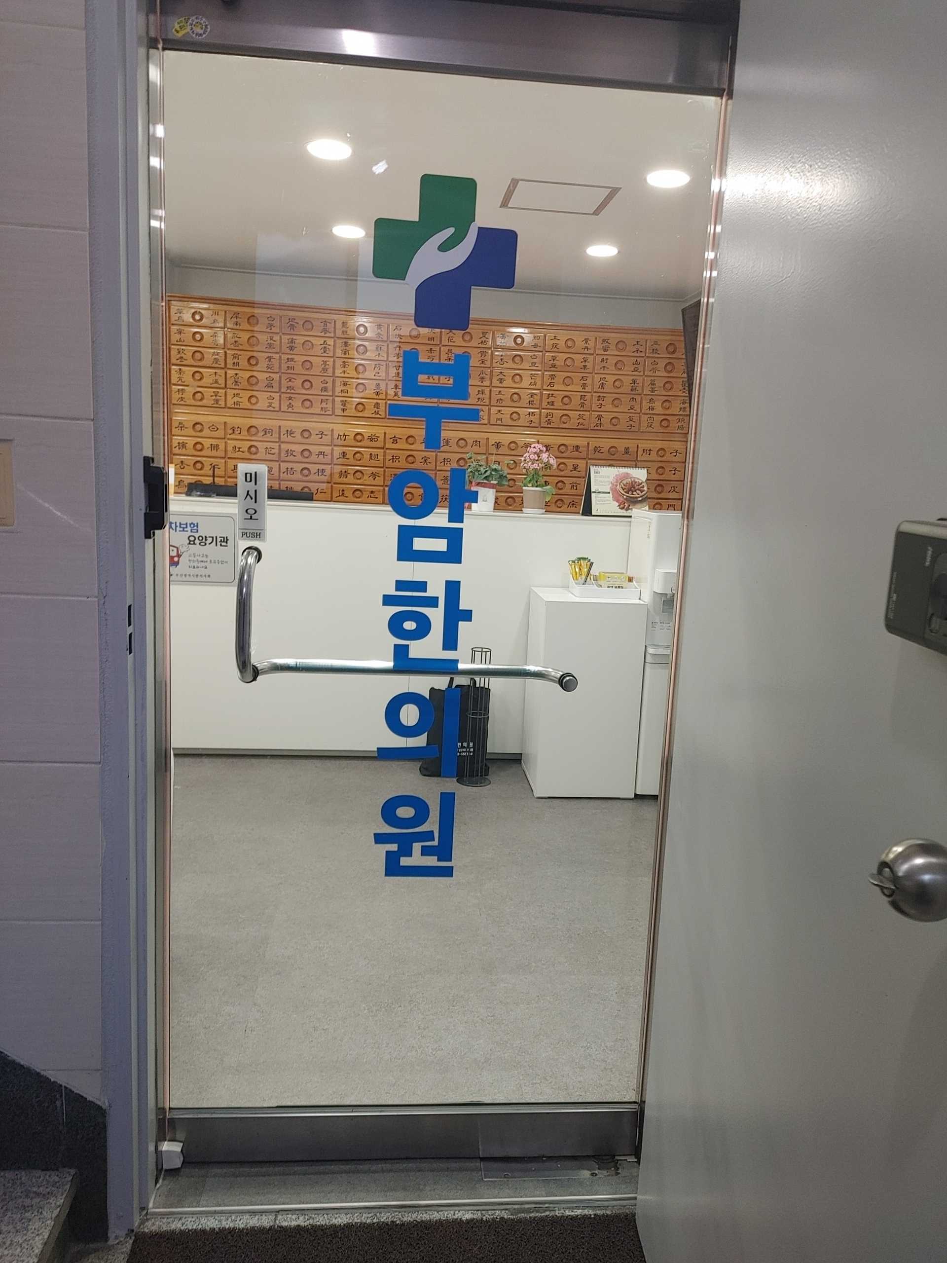 부암한의원