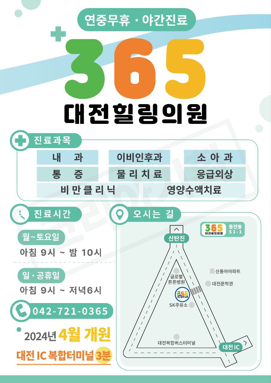 365대전힐링의원