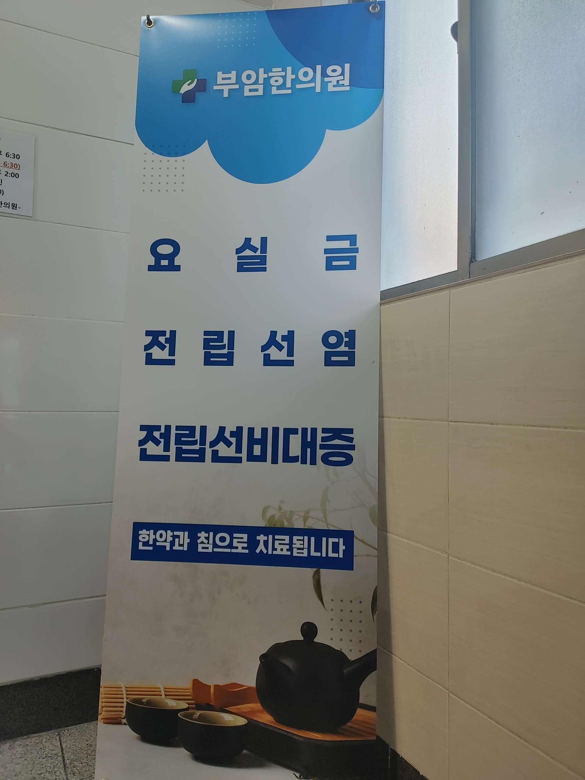 부암한의원