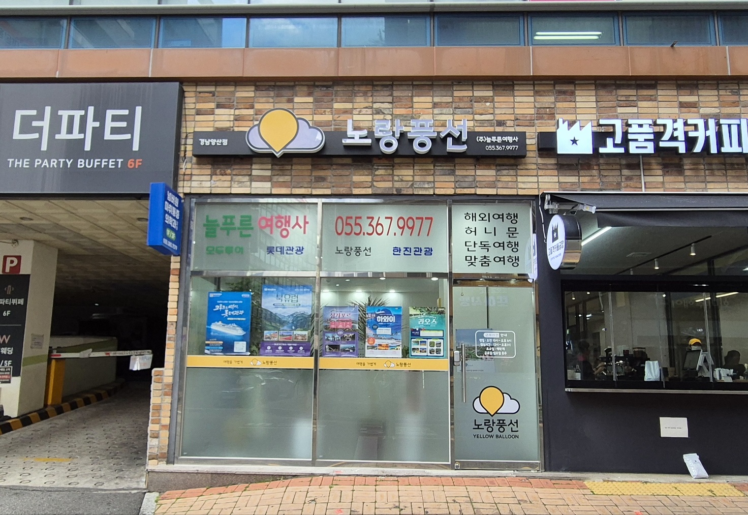 노랑풍선 늘푸른여행사