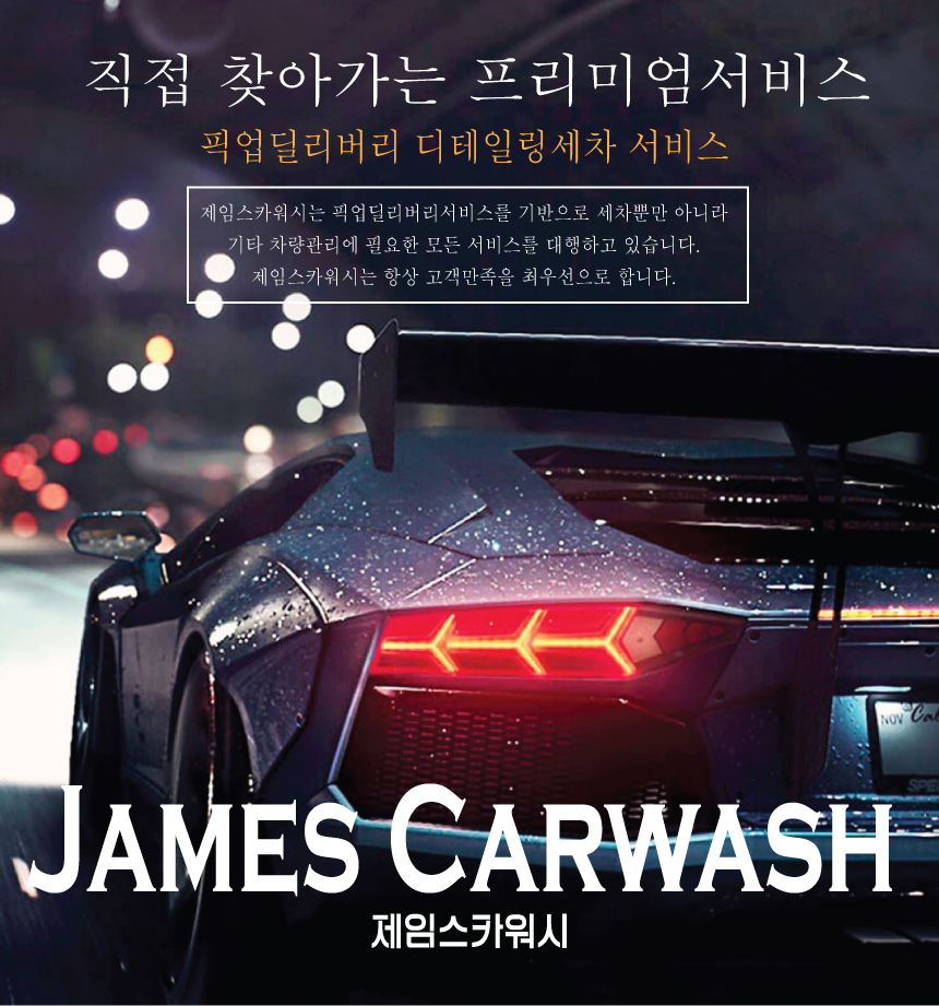 픽업앤딜리버리 프리미엄 디테일링세차 제임스카워시