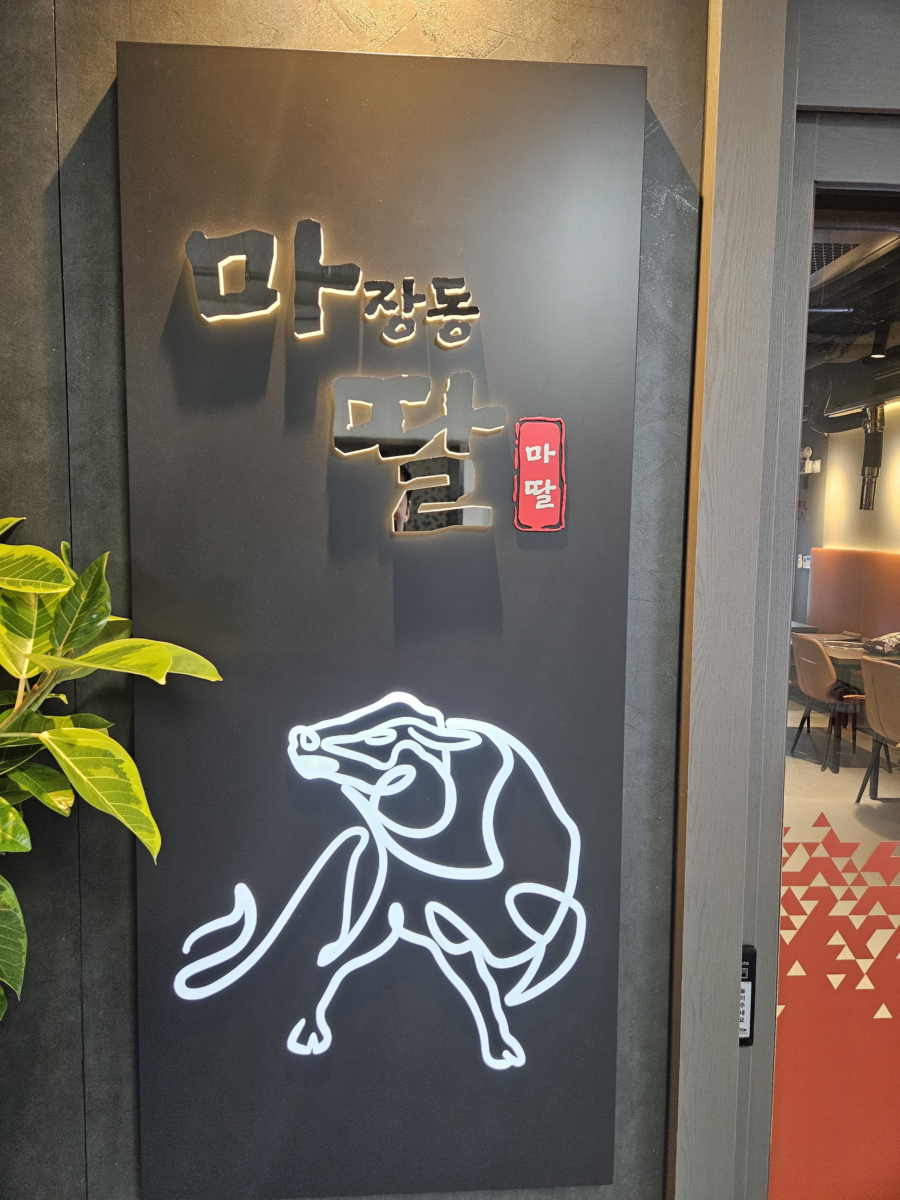 마장동딸