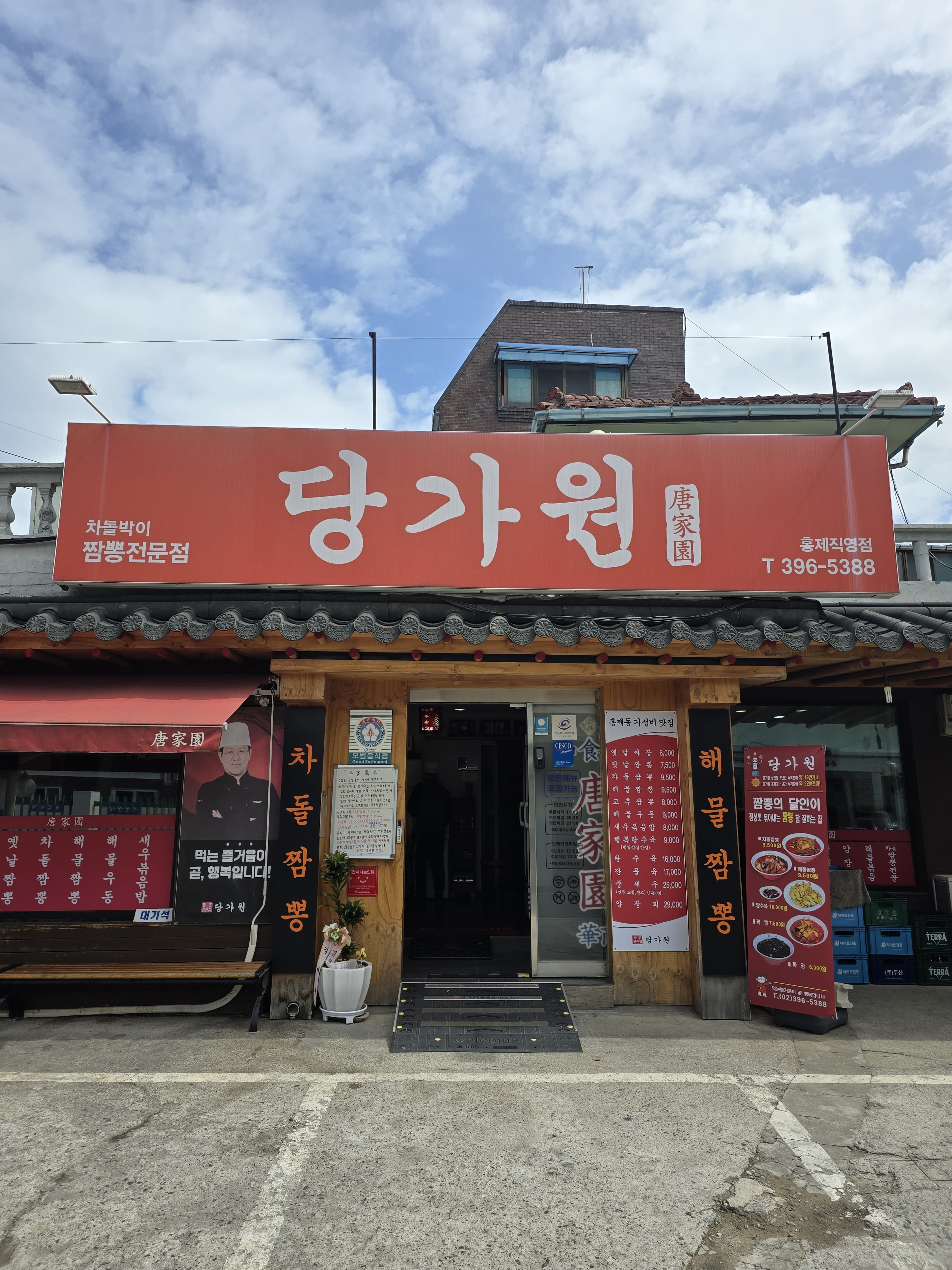 당가원 홍제점