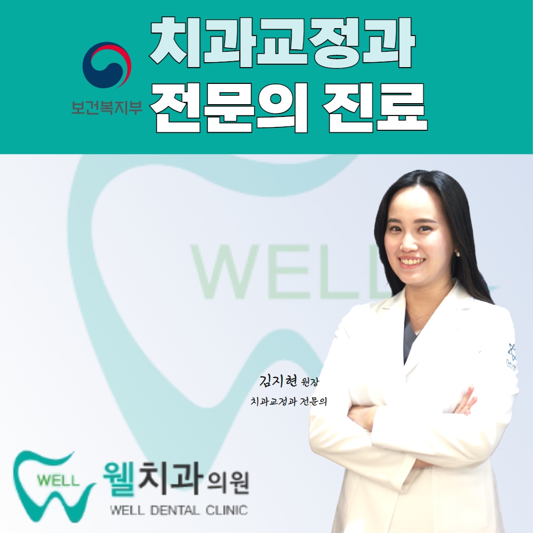 웰치과의원 성남 대표 이미지