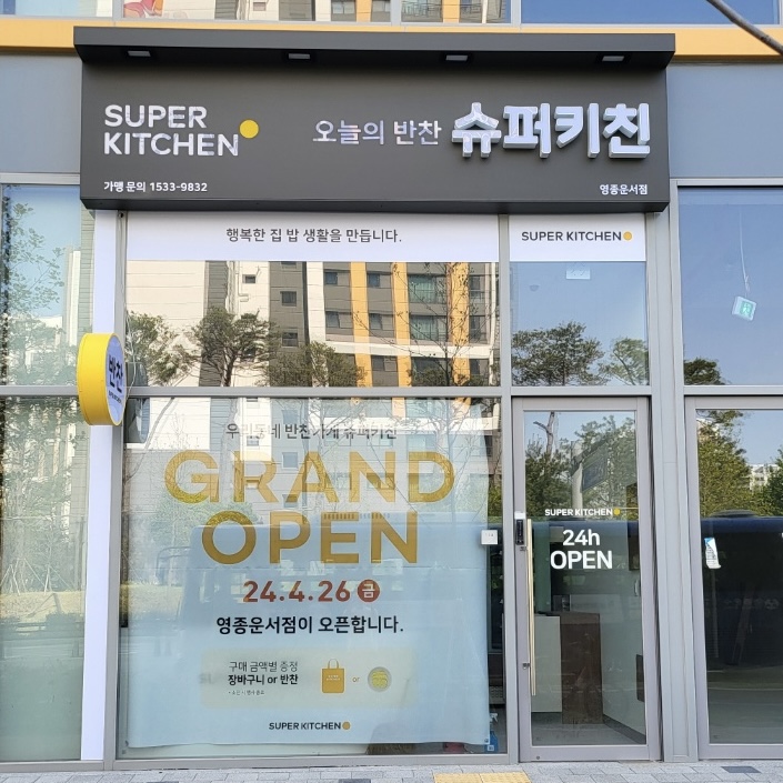 슈퍼키친 영종운서점