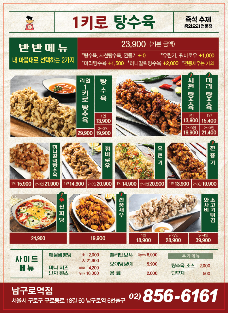 1키로탕수육 남구로역점
