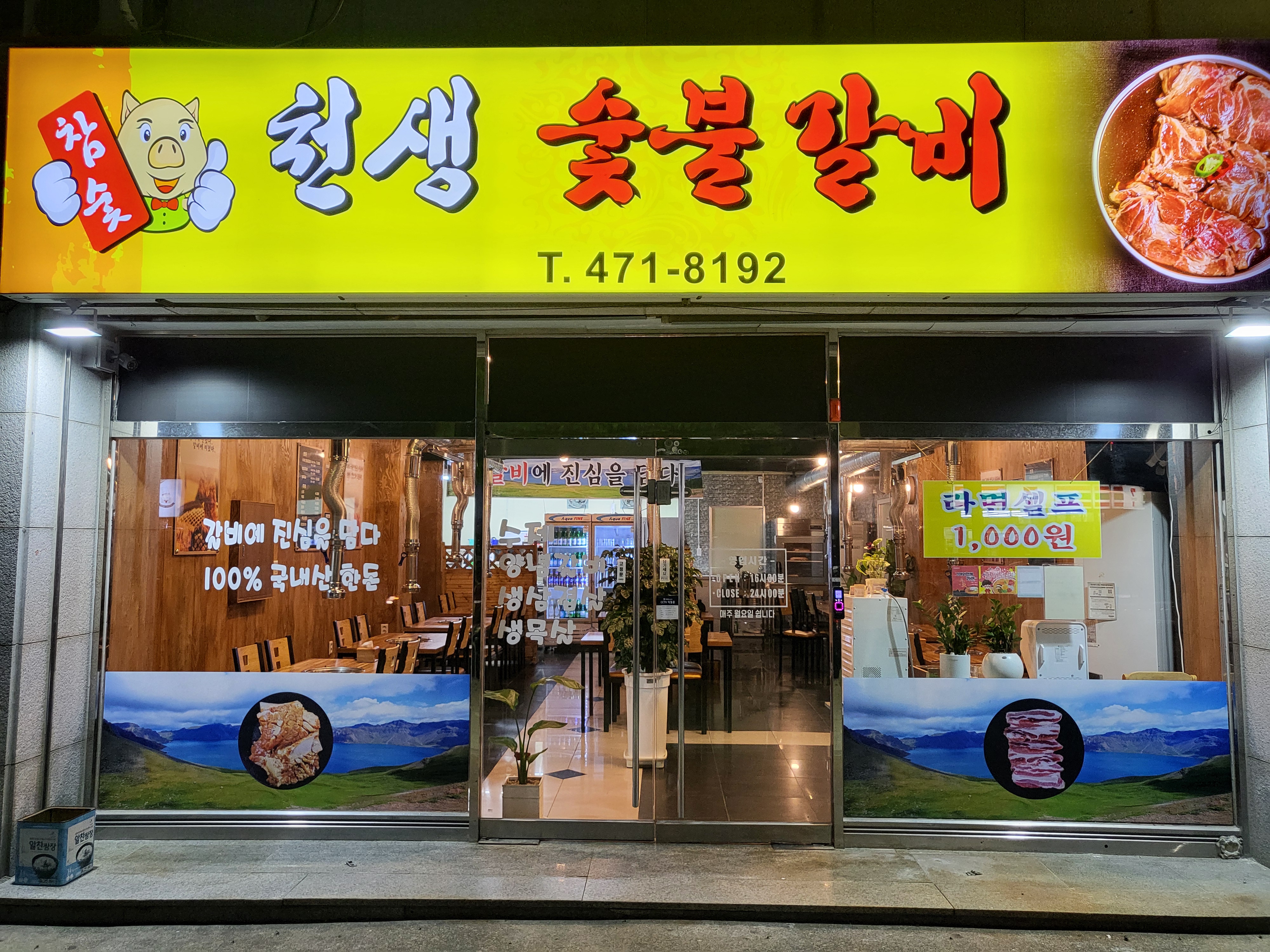 천생숯불갈비