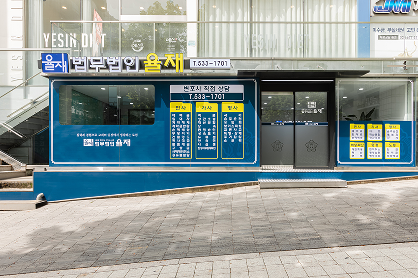 법무법인 율재 이혼형사전문변호사 대표 이미지