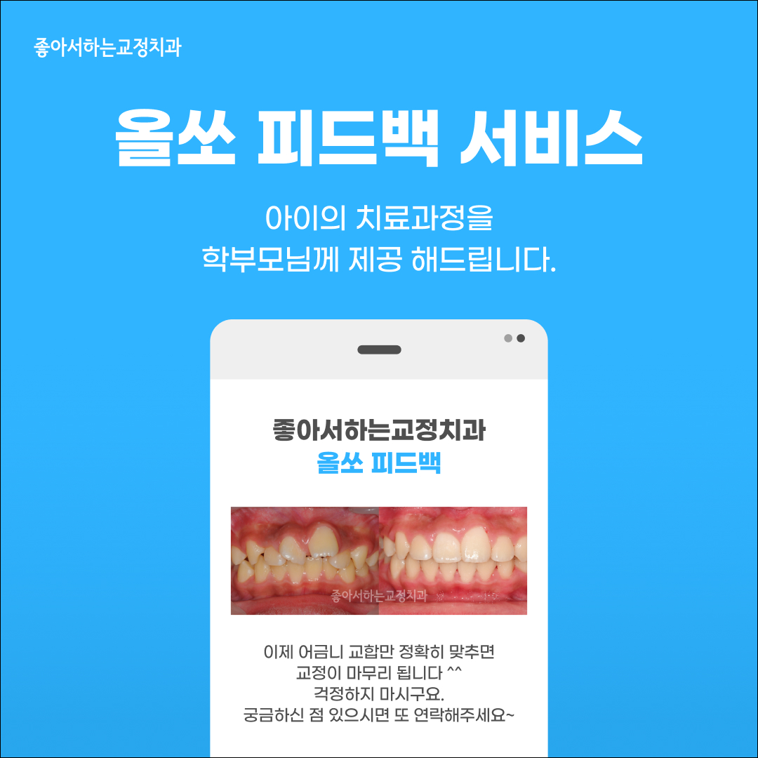 좋아서하는 치과교정과 치과의원