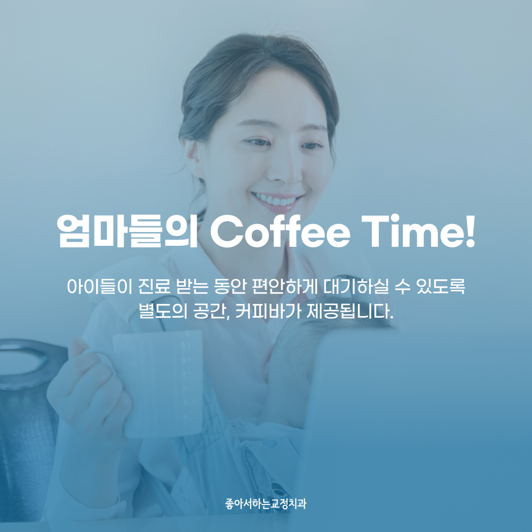 좋아서하는 치과교정과 치과의원