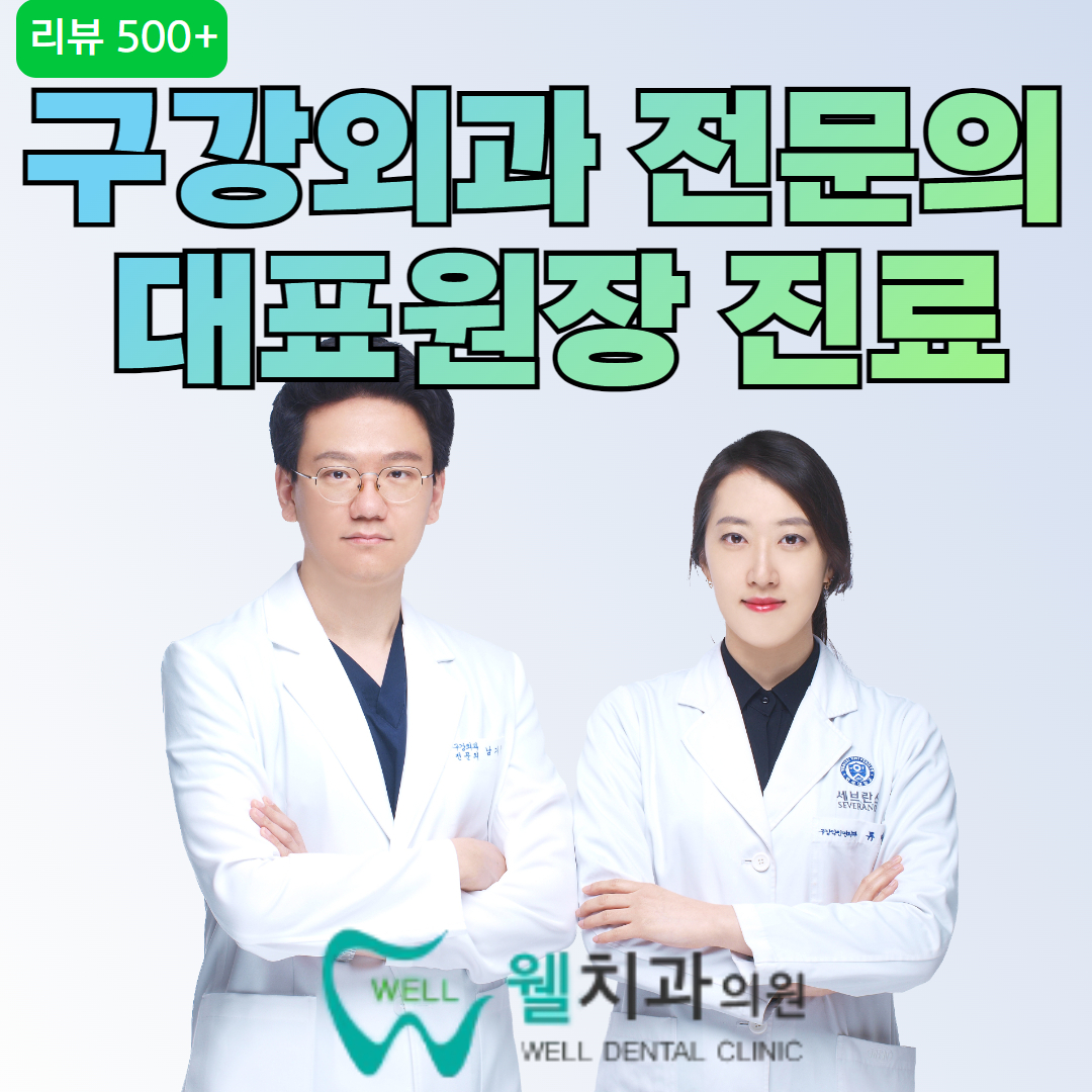 웰치과의원 성남 대표 이미지