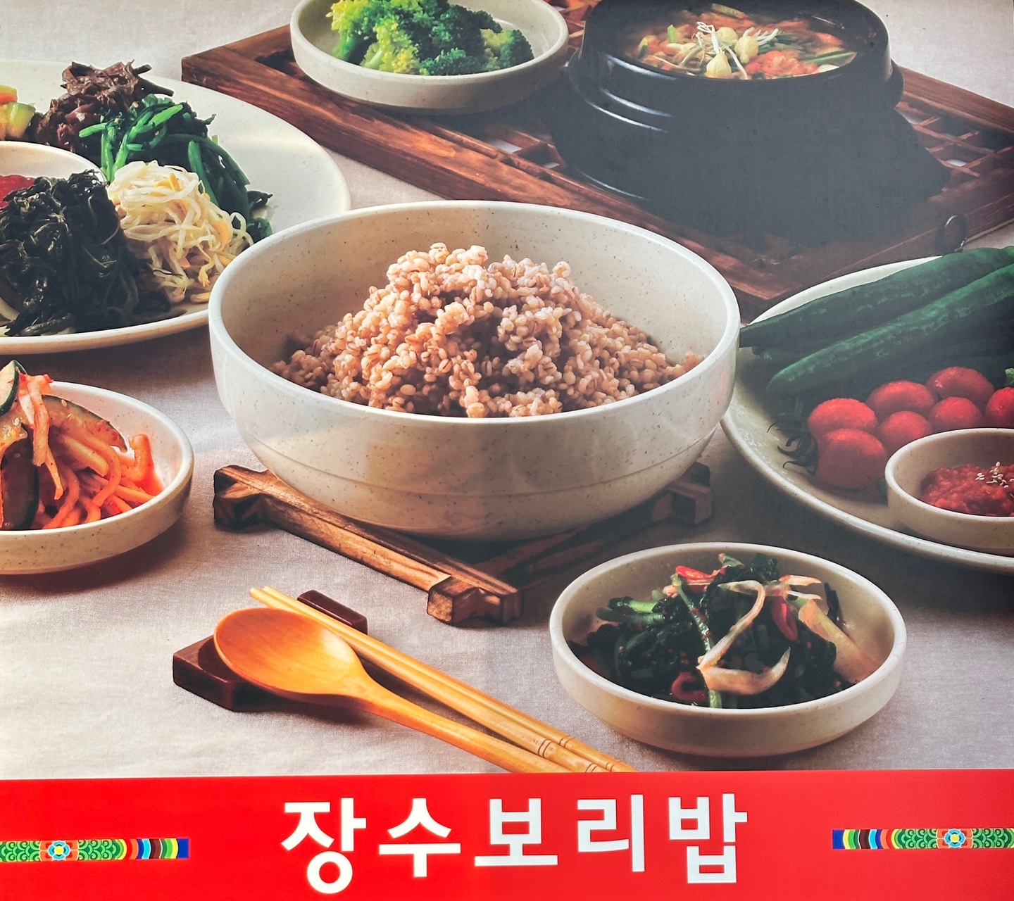 장수보리밥