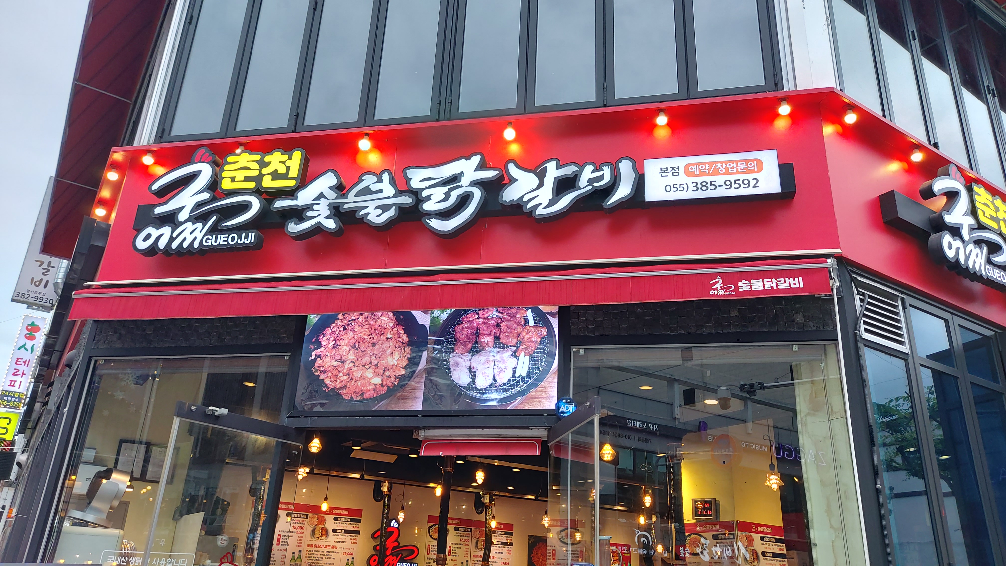 구어찌춘천숯불닭갈비