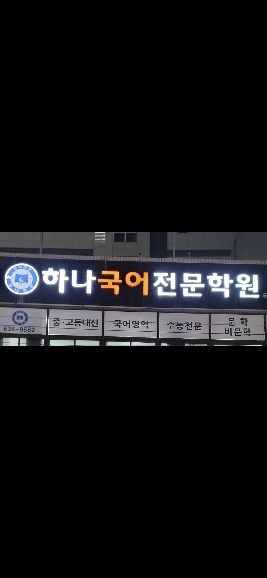 하나국어전문학원