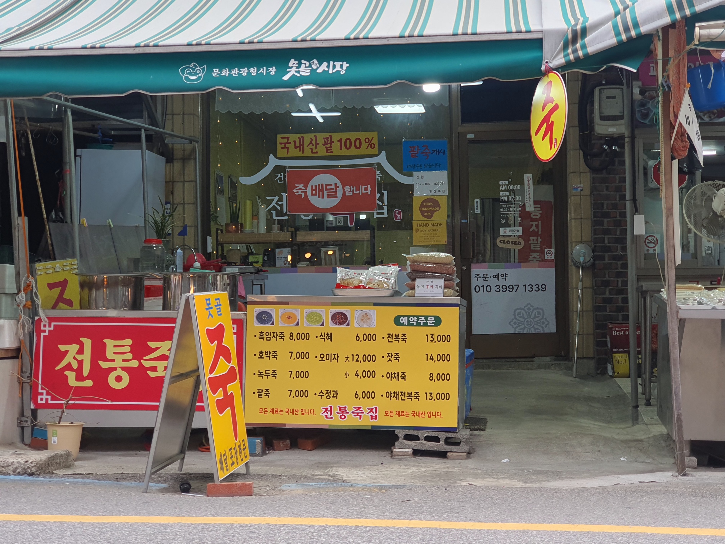 전통죽집