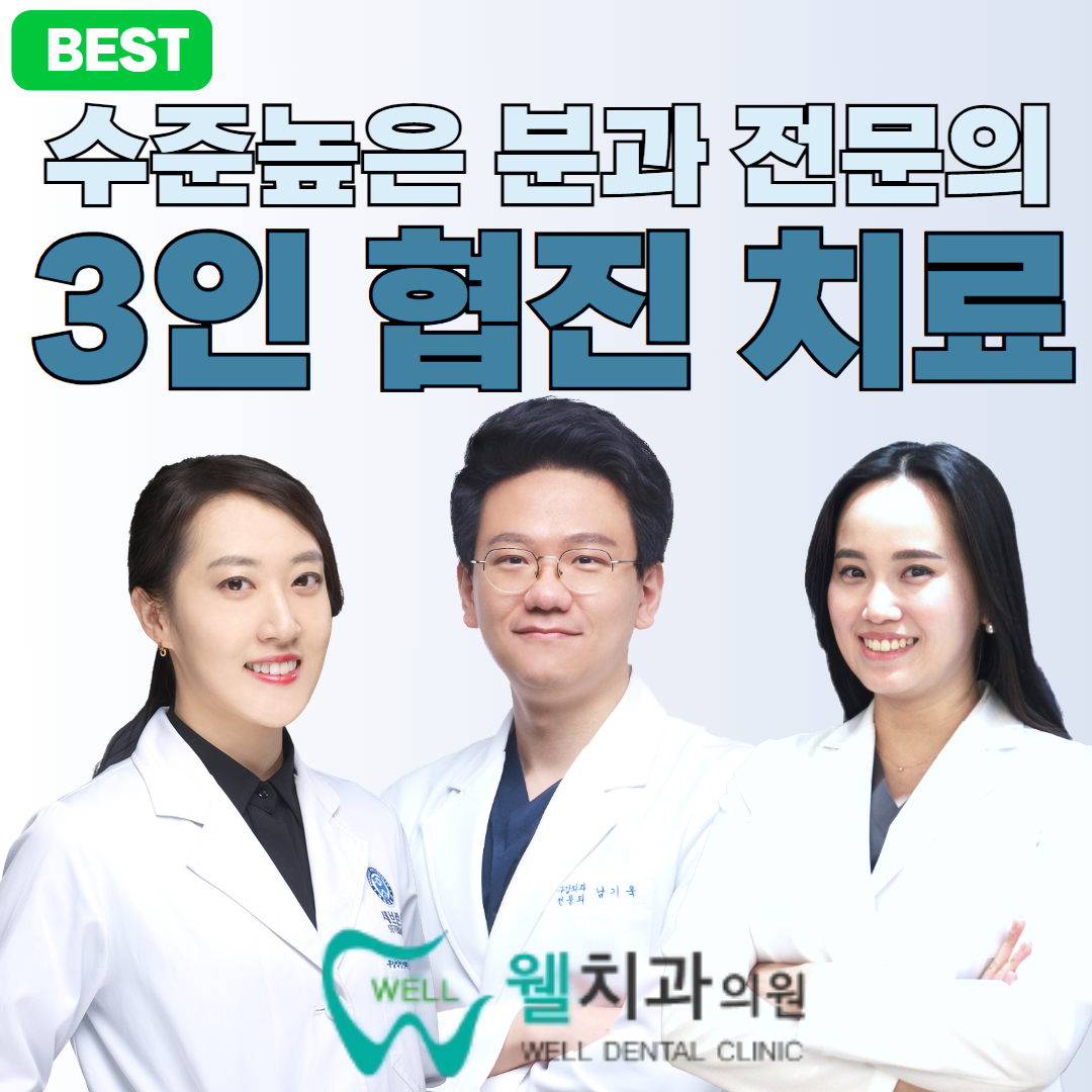 웰치과의원 성남 대표 이미지
