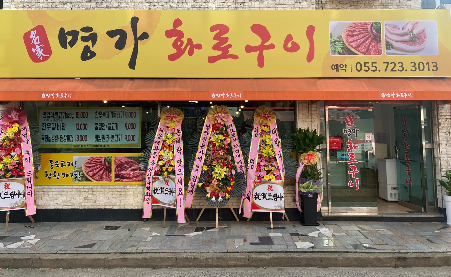 명가화로구이