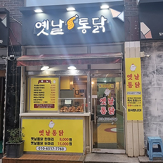 옛날통닭