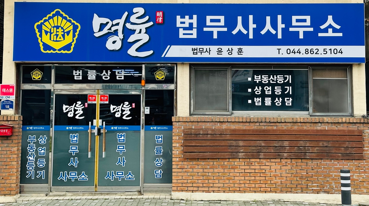 명률법무사사무소