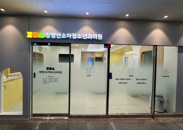 정명섭소아청소년과의원 시설 사진