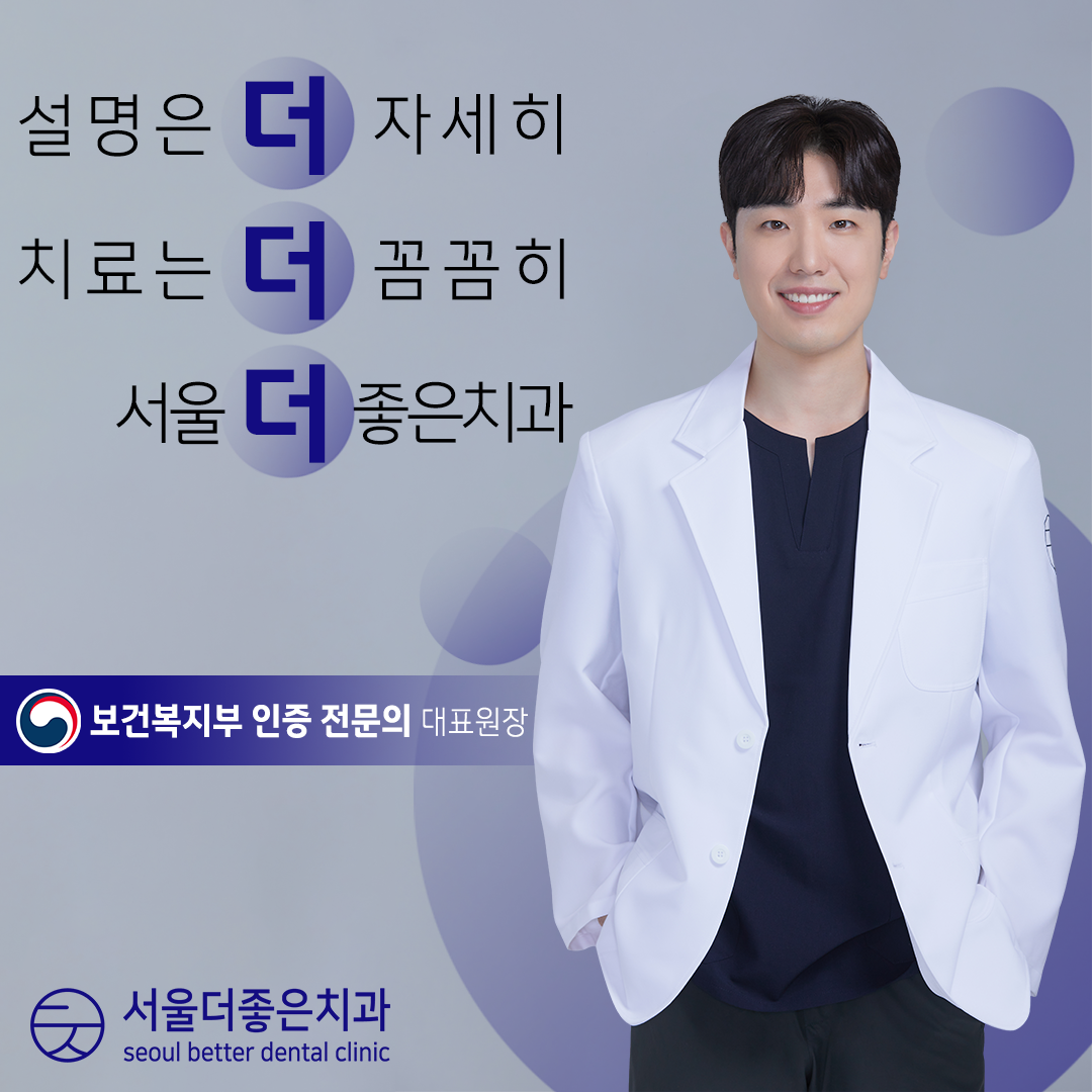 서울더좋은치과의원 대표 이미지
