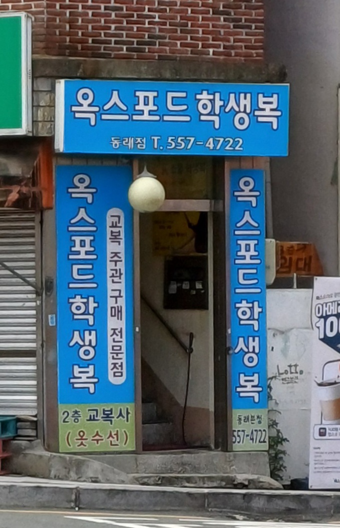 옥스포드학생복