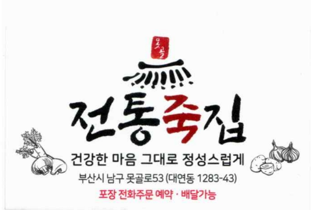 전통죽집