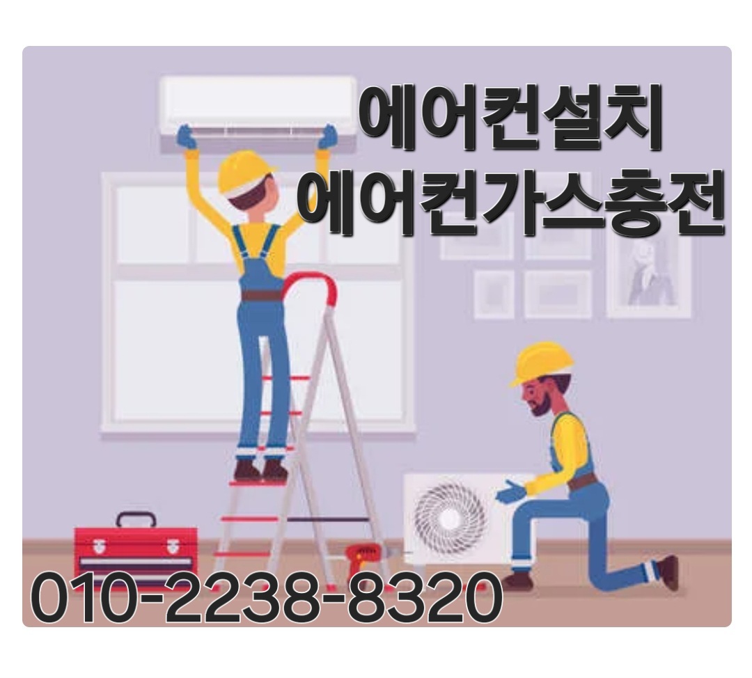 에어컨설치 에어컨가스충전보충