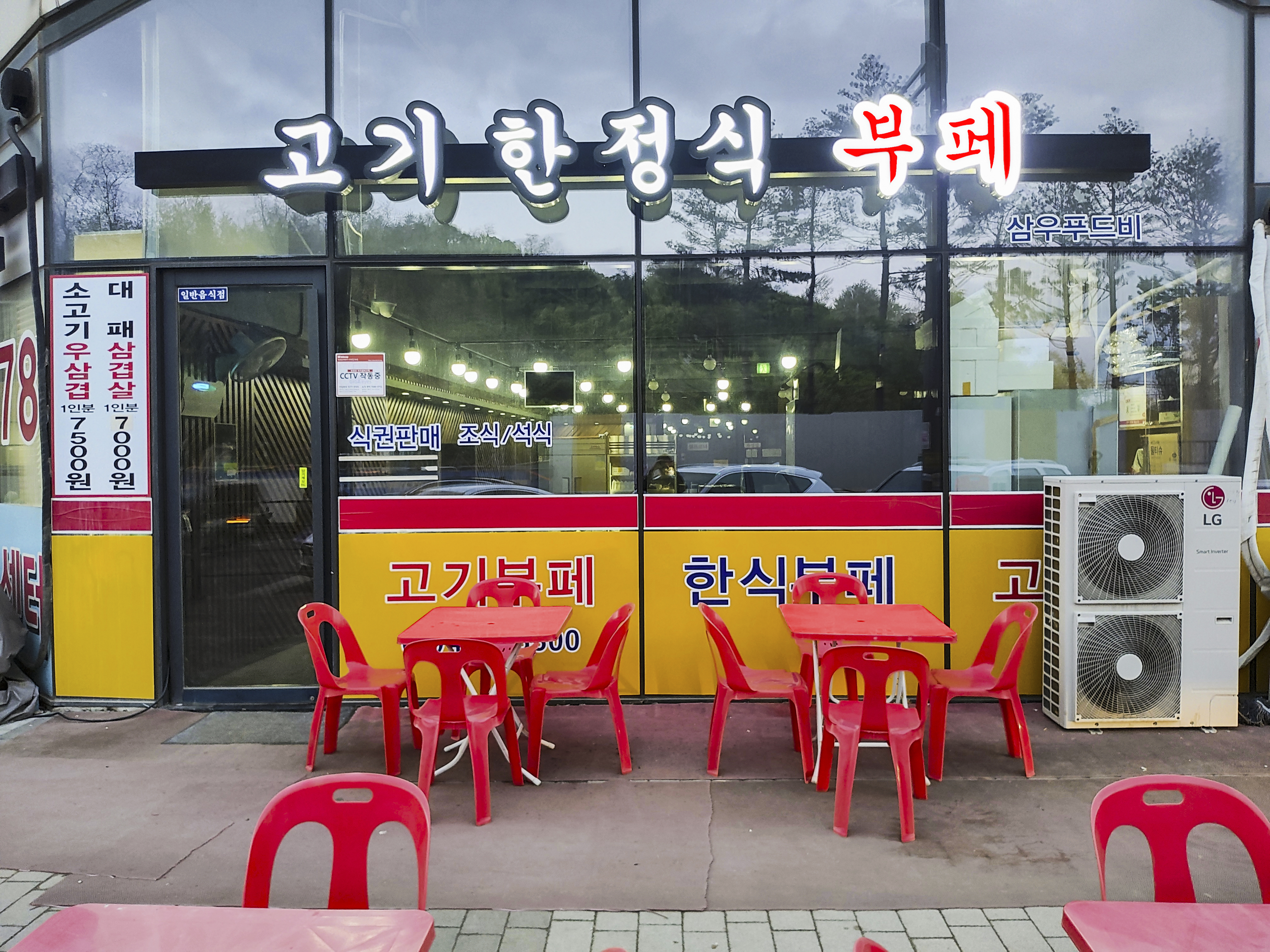 고기한정식부페