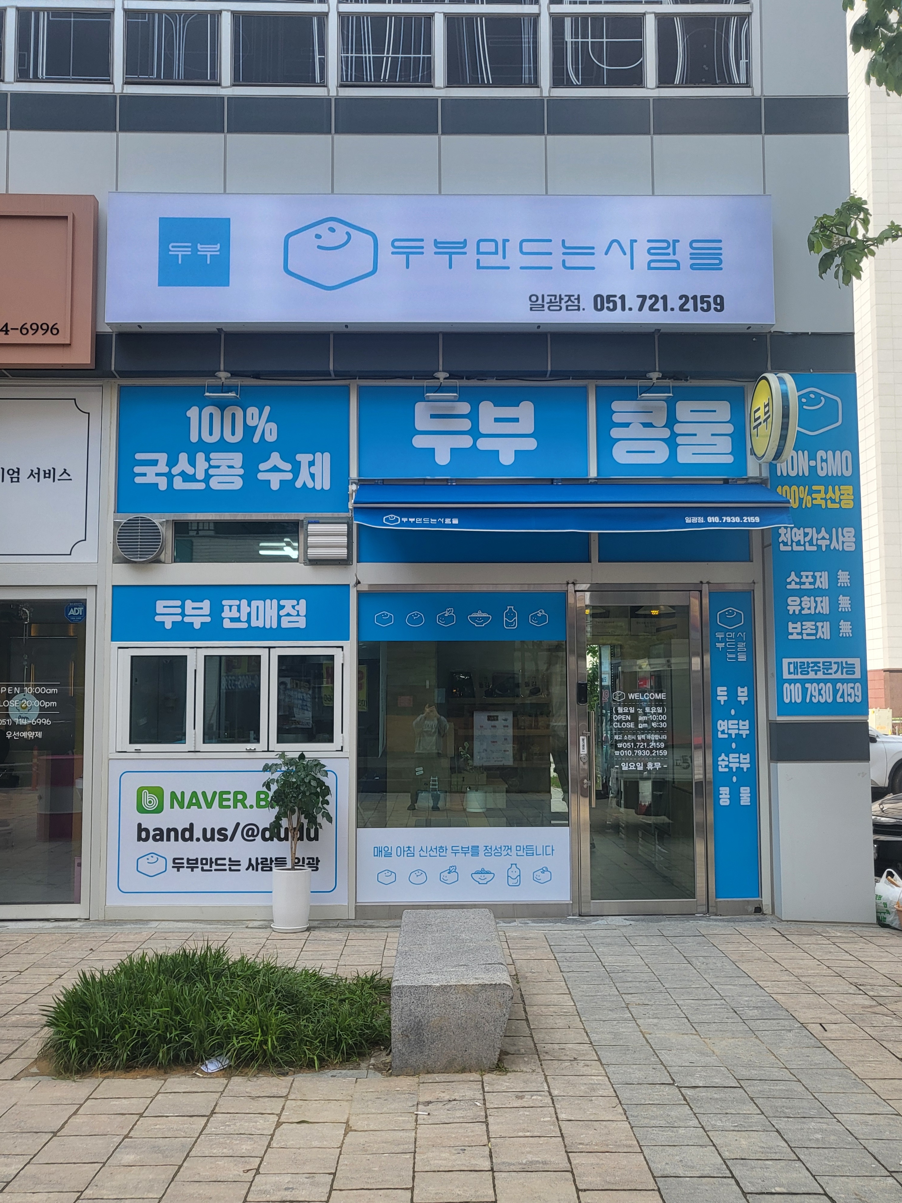 두부만드는사람들 일광점