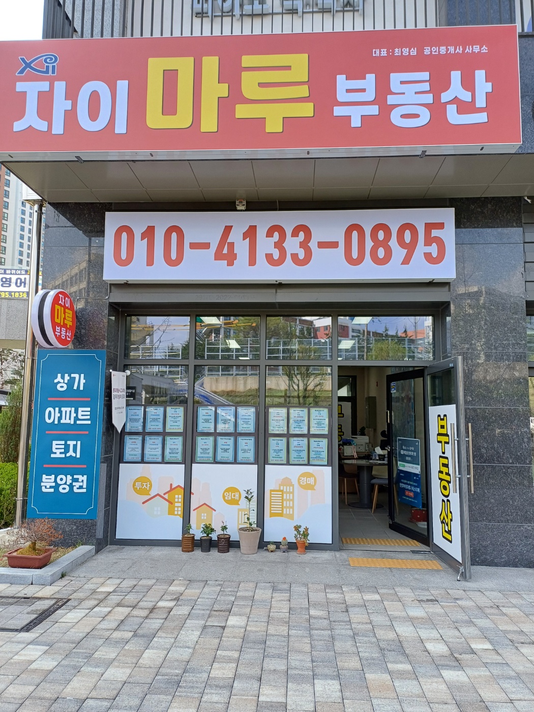자이마루공인중개사사무소