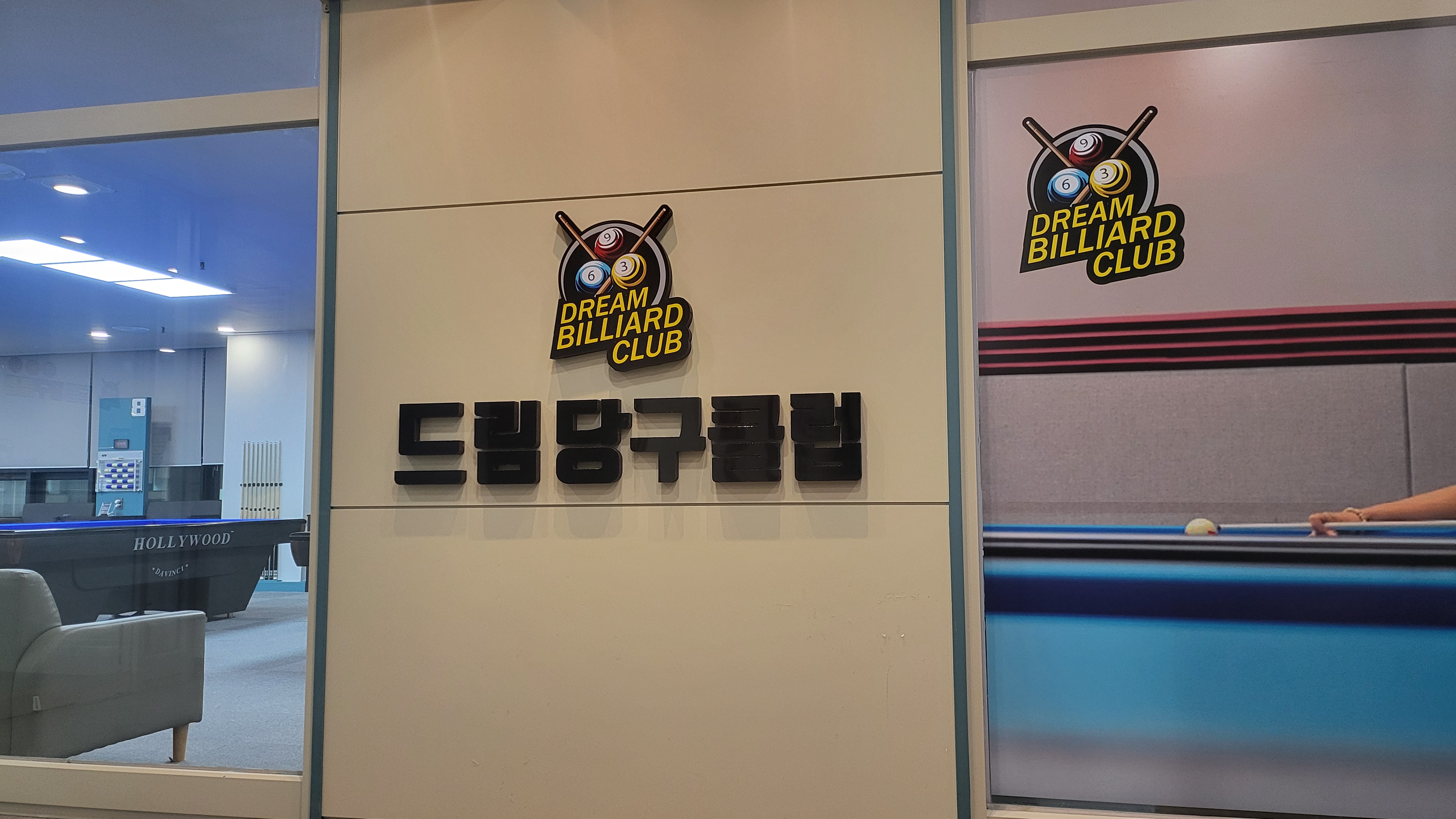 드림당구클럽
