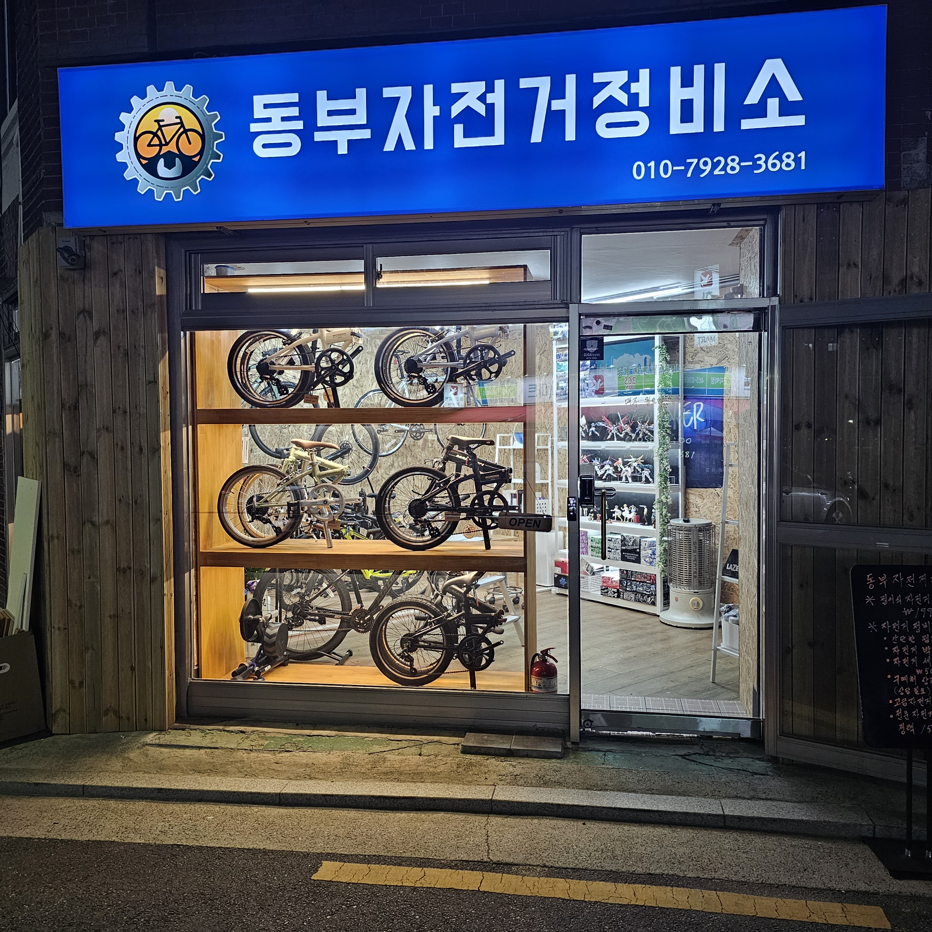 동부자전거정비소 대표 이미지