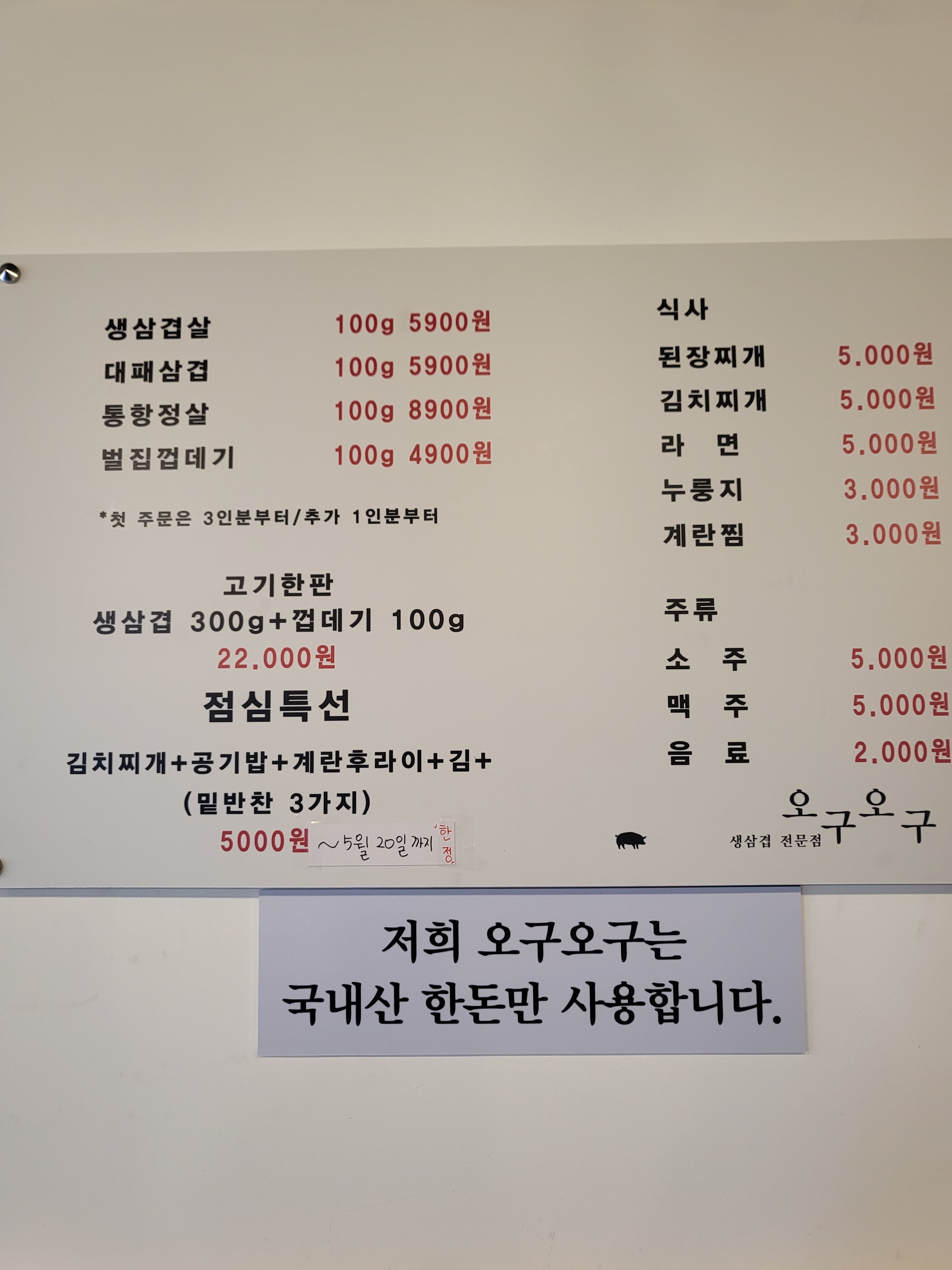 생삼겹전문점오구오구