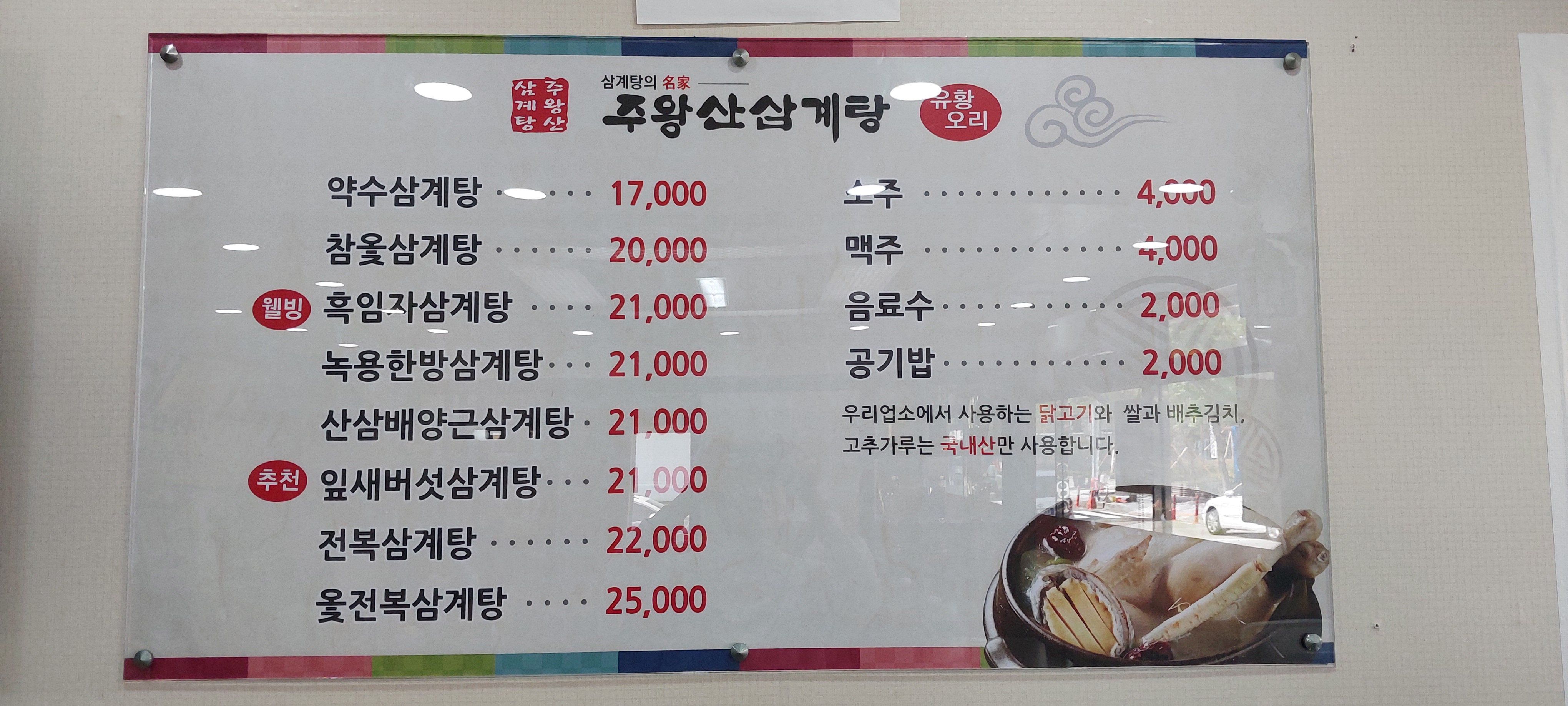 주왕산삼계탕 양산물금점