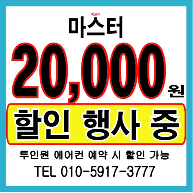 광주에어컨청소 세탁기청소 마스터