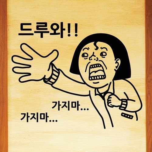 드루와