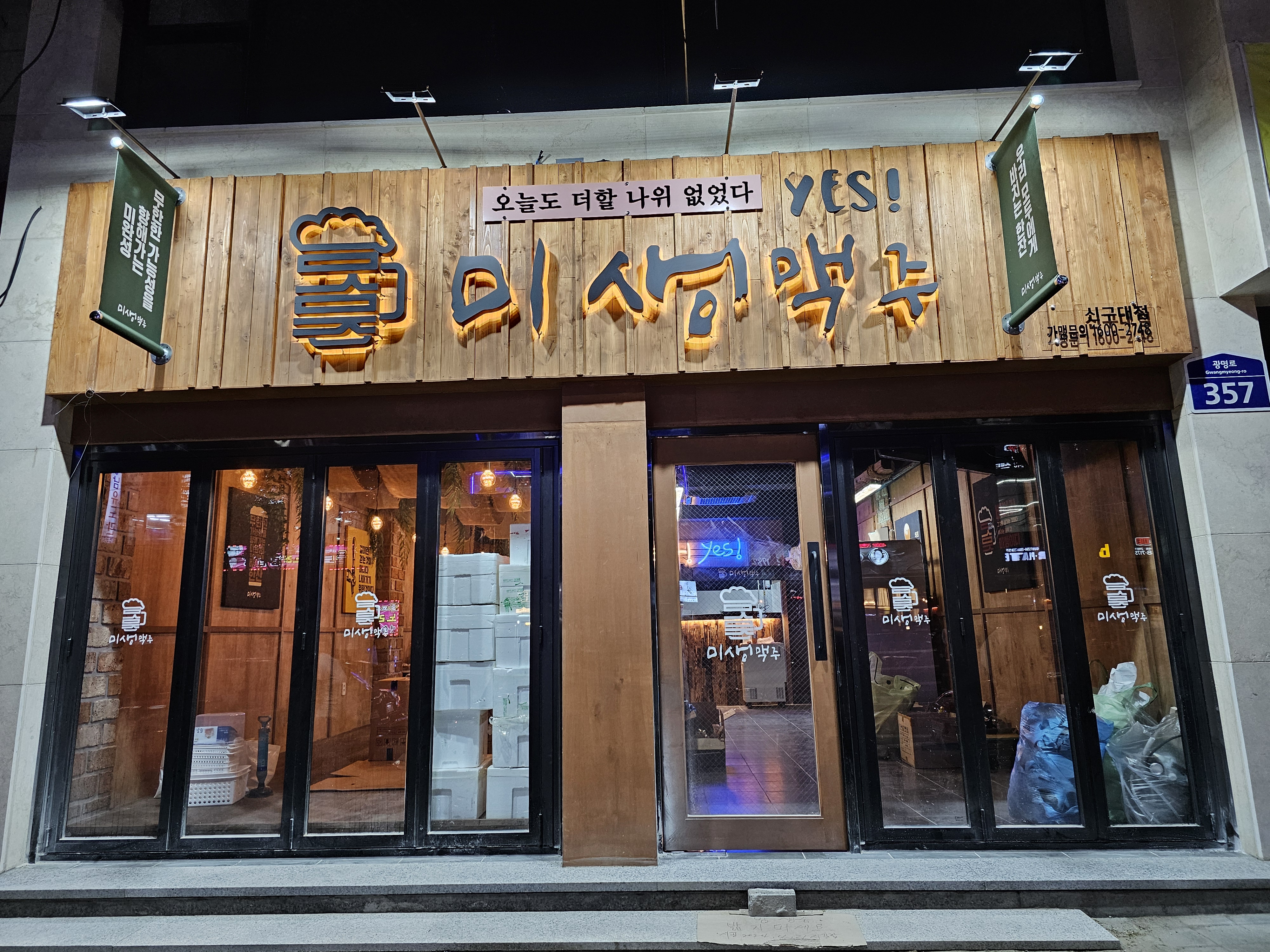 미생맥주 신구대점
