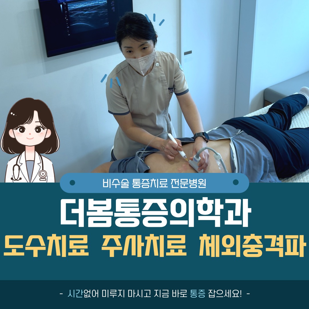 더봄마취통증의학과의원