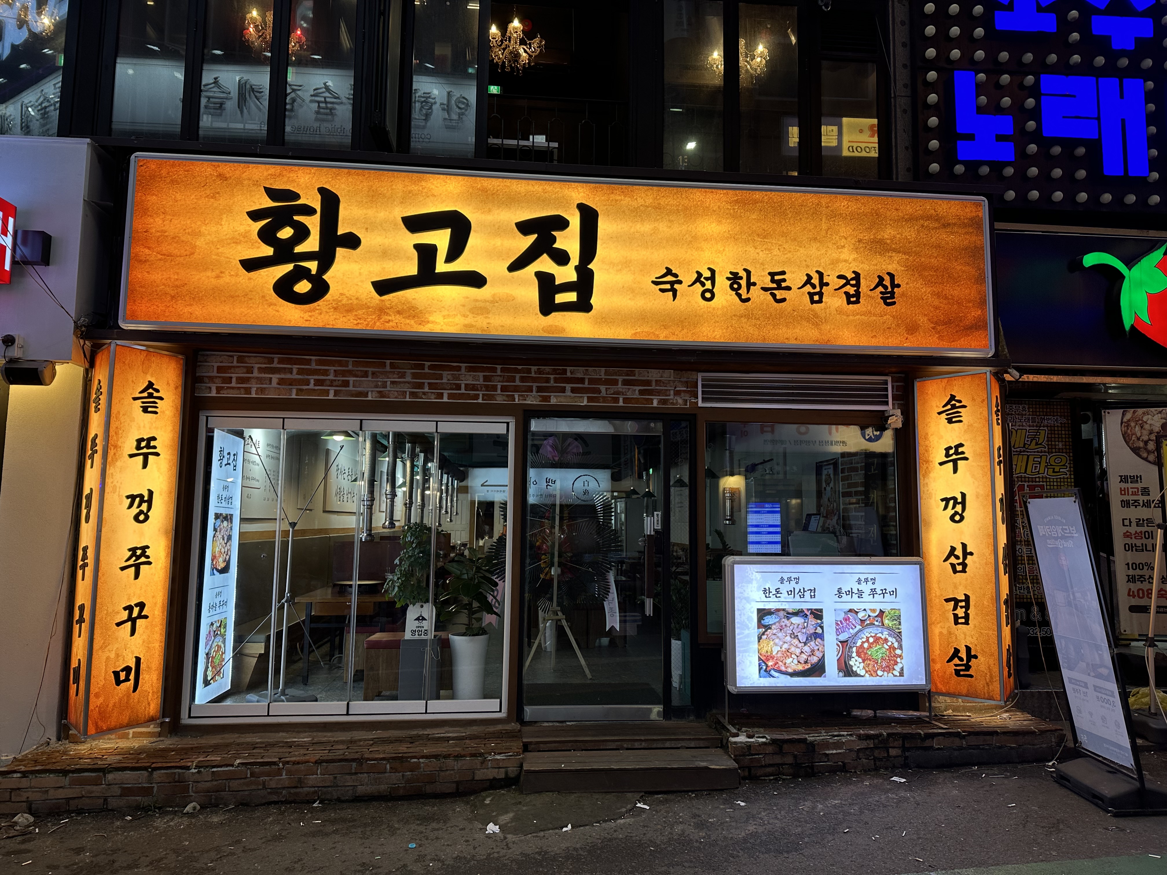 황고집 부평본점