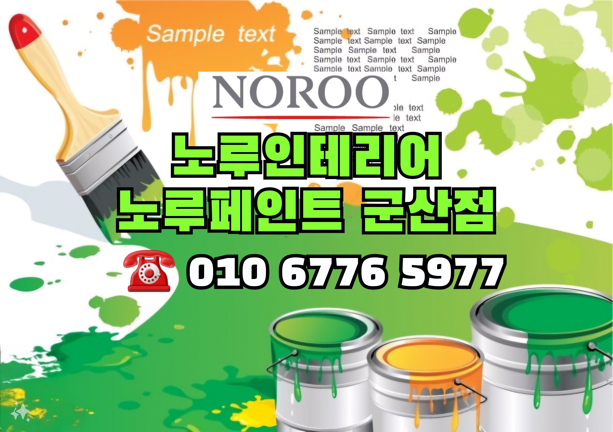 노루페인트 군산대리점