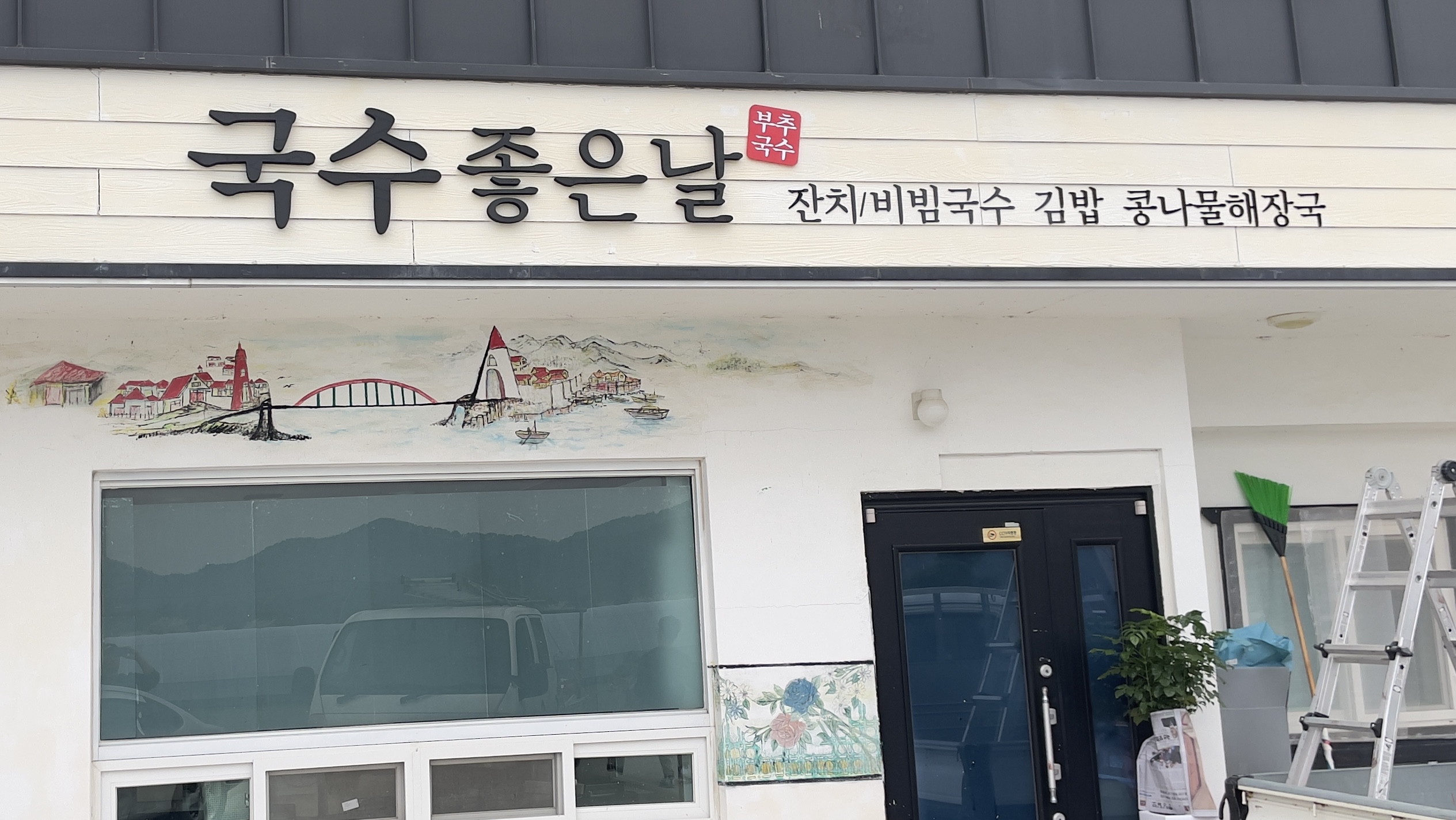 국수좋은날